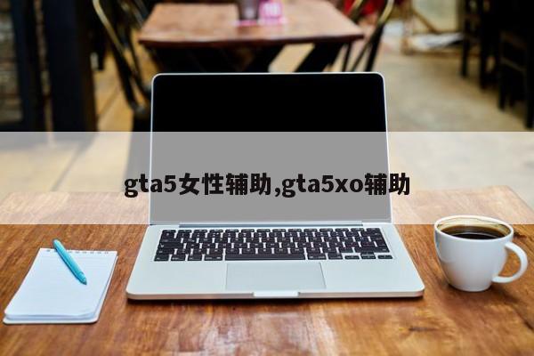 gta5女性辅助,gta5xo辅助