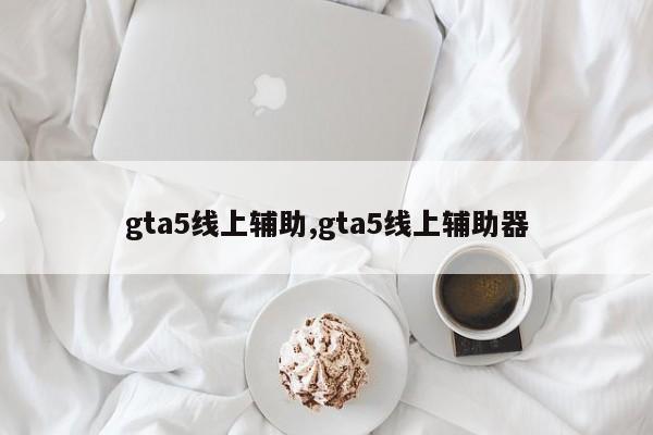 gta5线上辅助,gta5线上辅助器