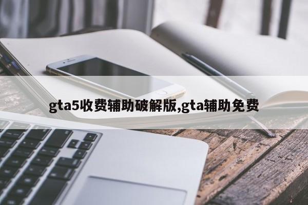 gta5收费辅助破解版,gta辅助免费