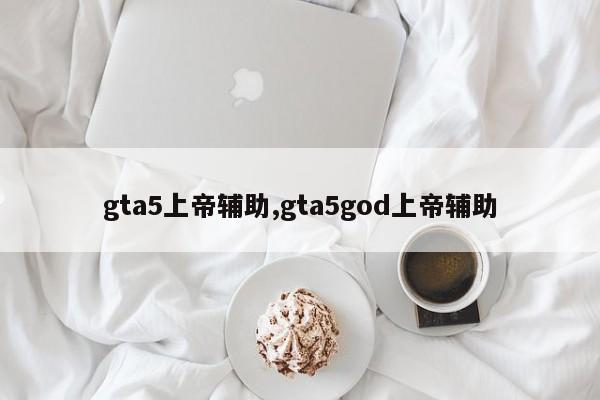 gta5上帝辅助,gta5god上帝辅助