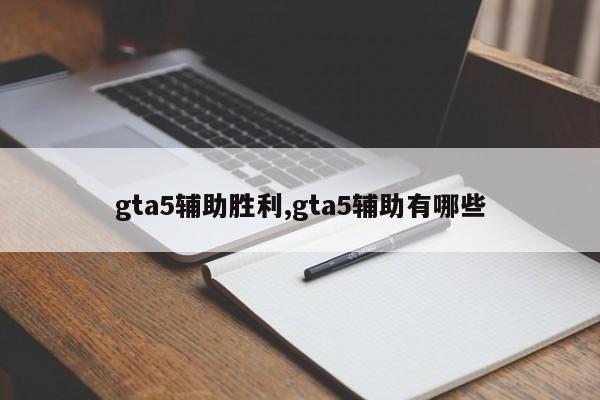 gta5辅助胜利,gta5辅助有哪些