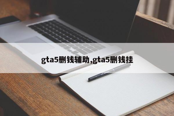gta5删钱辅助,gta5删钱挂