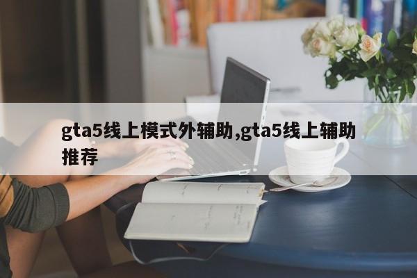 gta5线上模式外辅助,gta5线上辅助推荐