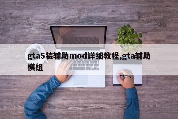 gta5装辅助mod详细教程,gta辅助模组