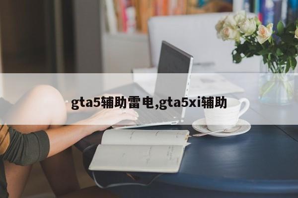 gta5辅助雷电,gta5xi辅助
