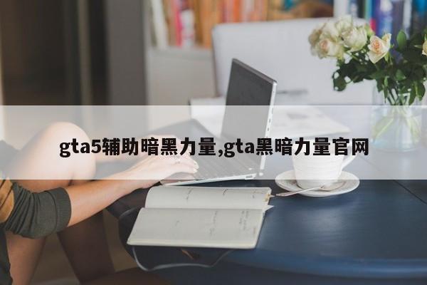 gta5辅助暗黑力量,gta黑暗力量官网
