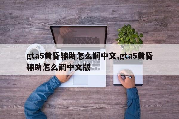gta5黄昏辅助怎么调中文,gta5黄昏辅助怎么调中文版
