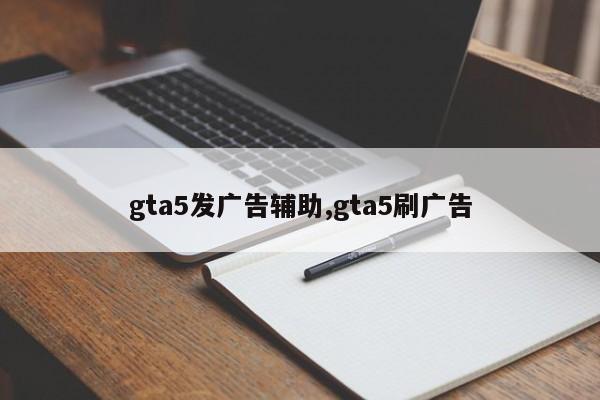 gta5发广告辅助,gta5刷广告