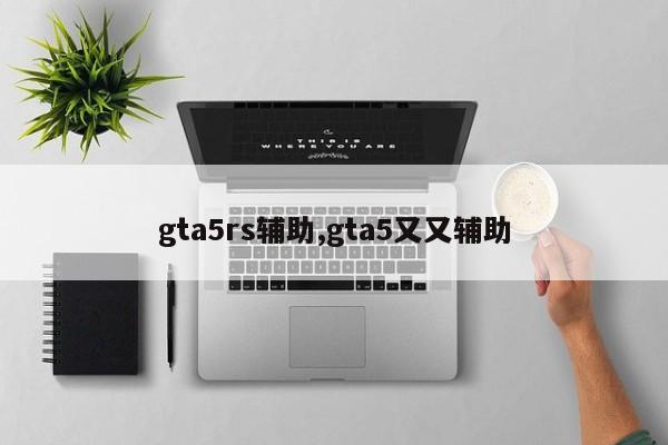 gta5rs辅助,gta5又又辅助