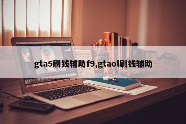 gta5刷钱辅助f9,gtaol刷钱辅助