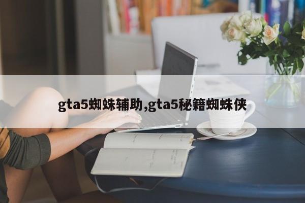 gta5蜘蛛辅助,gta5秘籍蜘蛛侠