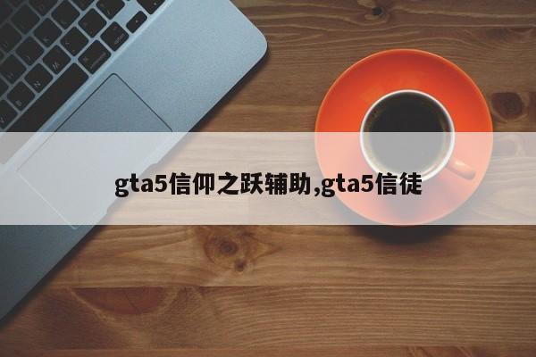 gta5信仰之跃辅助,gta5信徒