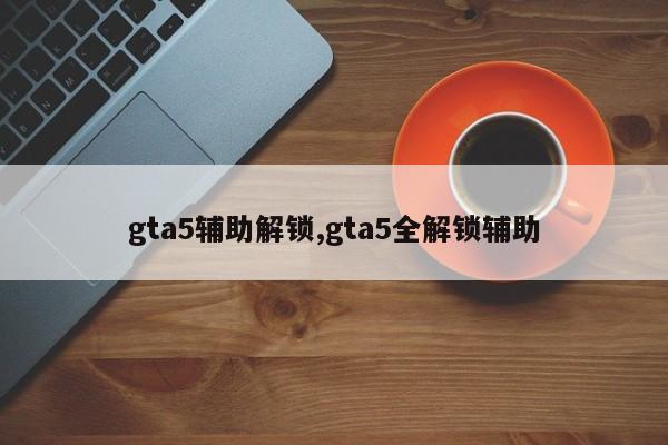 gta5辅助解锁,gta5全解锁辅助