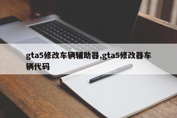 gta5修改车辆辅助器,gta5修改器车辆代码