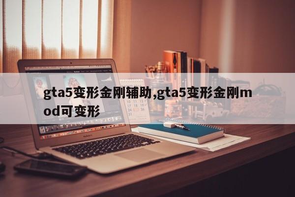 gta5变形金刚辅助,gta5变形金刚mod可变形