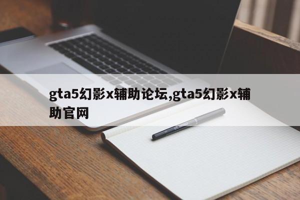 gta5幻影x辅助论坛,gta5幻影x辅助官网