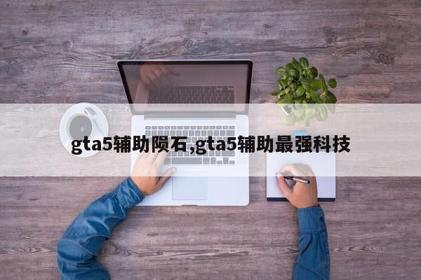 gta5辅助陨石,gta5辅助最强科技