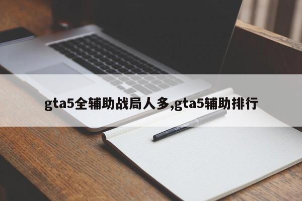 gta5全辅助战局人多,gta5辅助排行