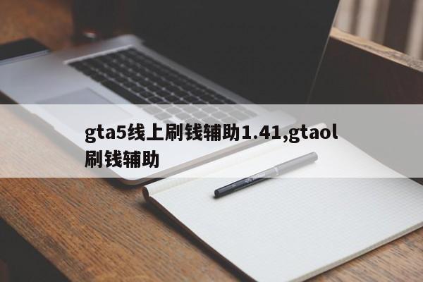 gta5线上刷钱辅助1.41,gtaol刷钱辅助