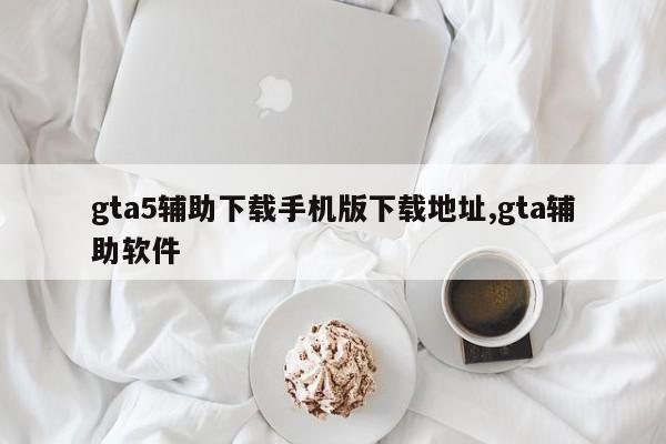 gta5辅助下载手机版下载地址,gta辅助软件