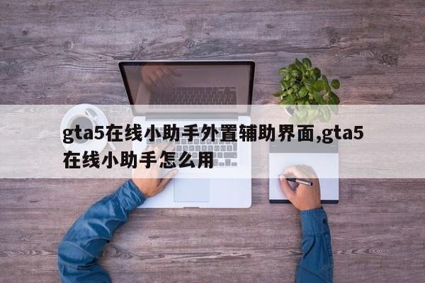 gta5在线小助手外置辅助界面,gta5在线小助手怎么用